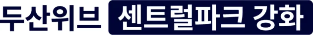 강화 두산위브 센트럴파크 로고